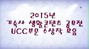 2015 UCC 수상작 모음
