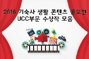 2016 기숙사 생활 콘텐츠 공모전  UCC부문 수상작