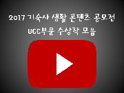 2017 기숙사 생활 콘텐츠 공모전 UCC부문 수상작